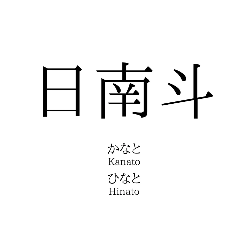 日南斗