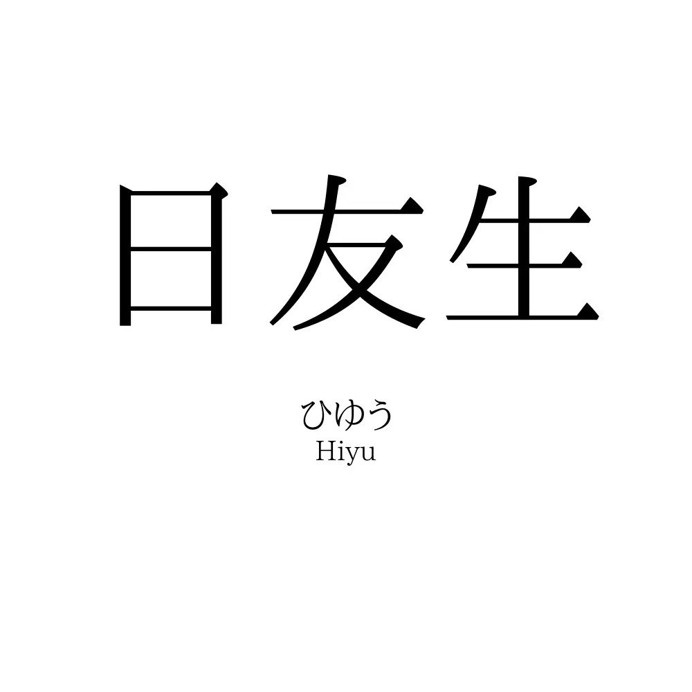 日友生