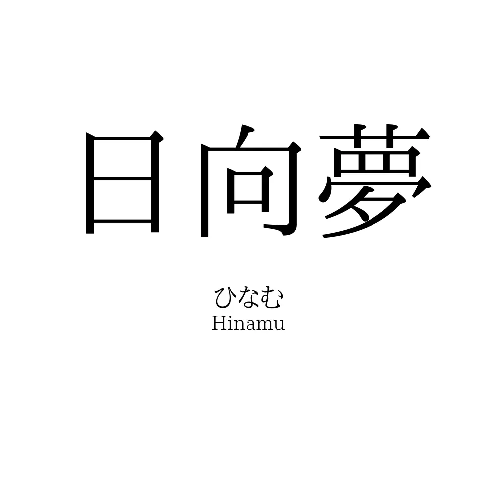 日向夢