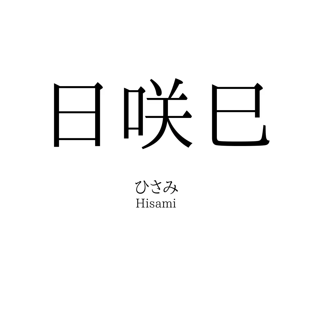 日咲巳