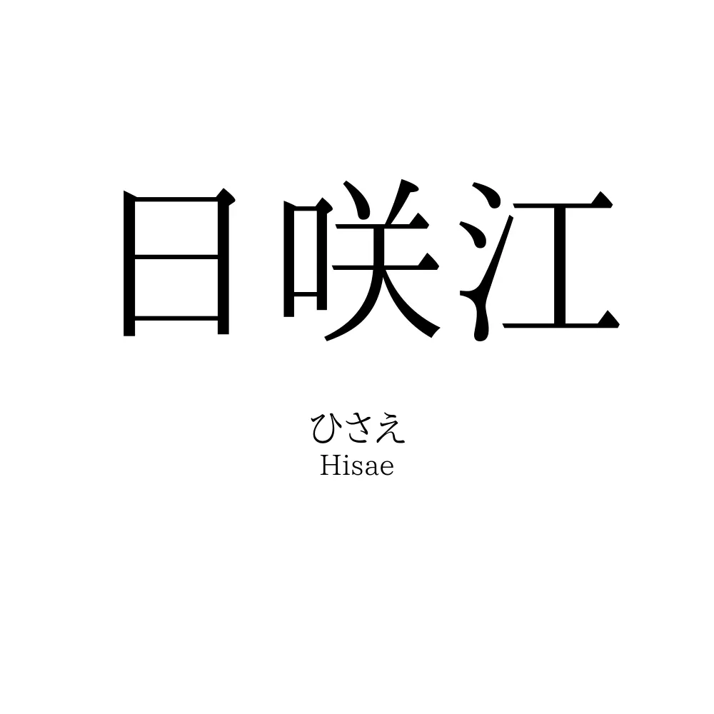 日咲江