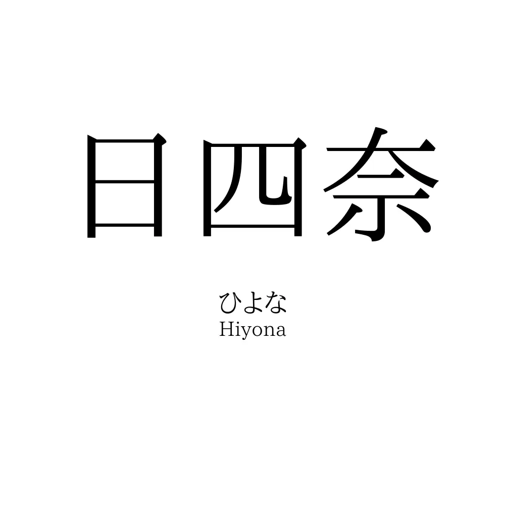 日四奈