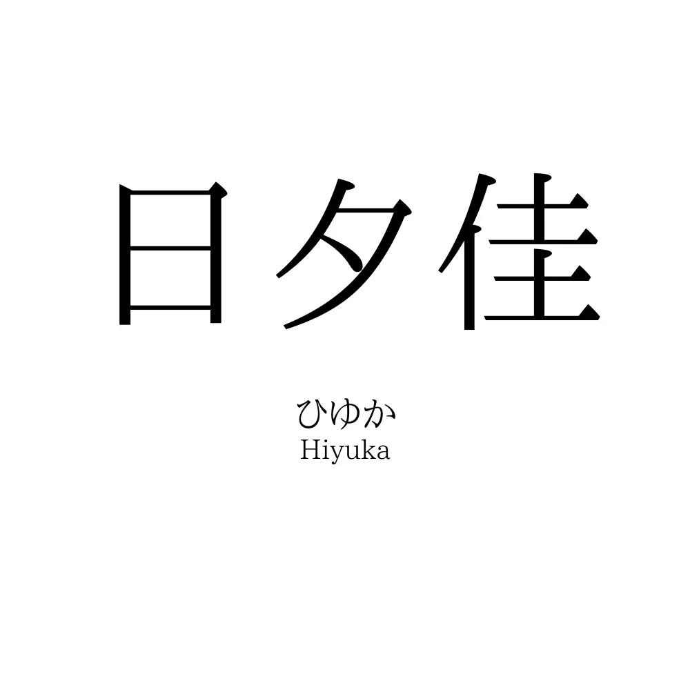 日夕佳