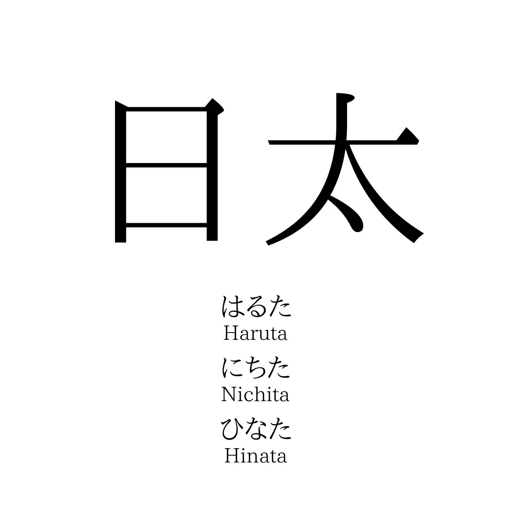 日太