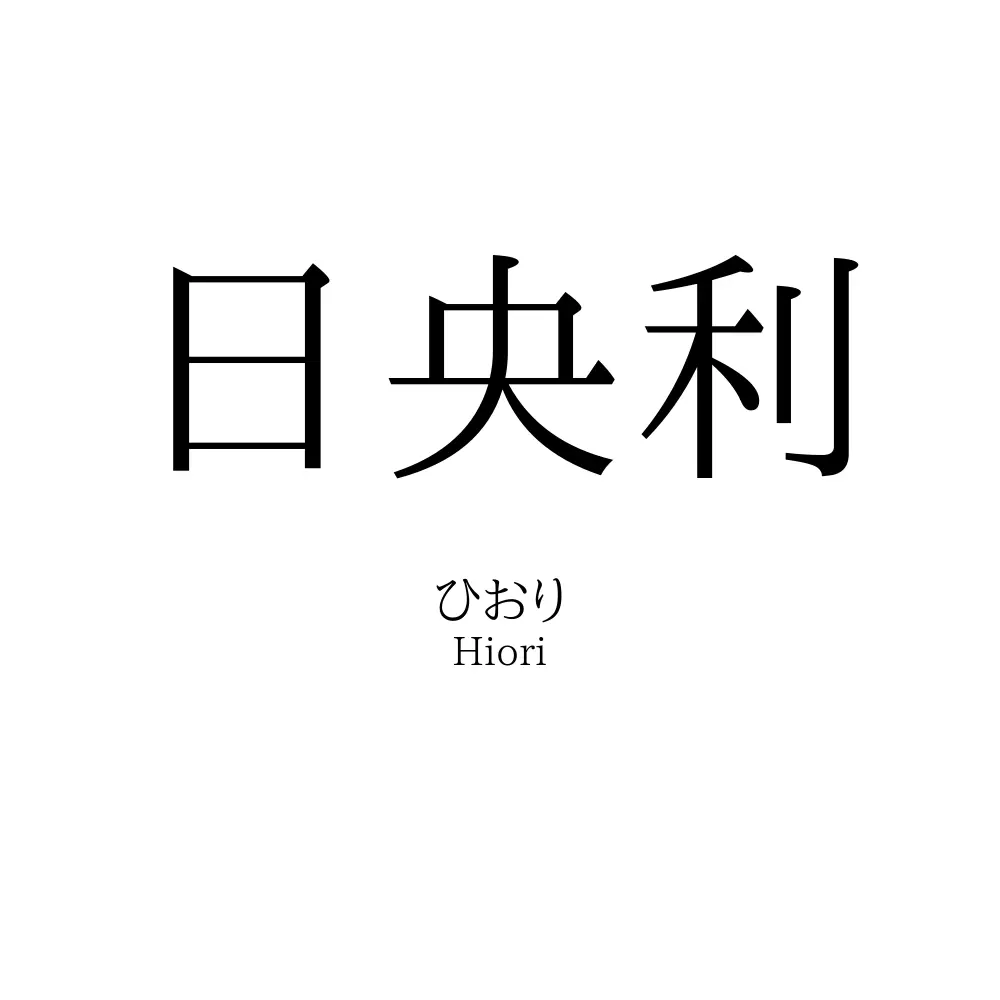 日央利