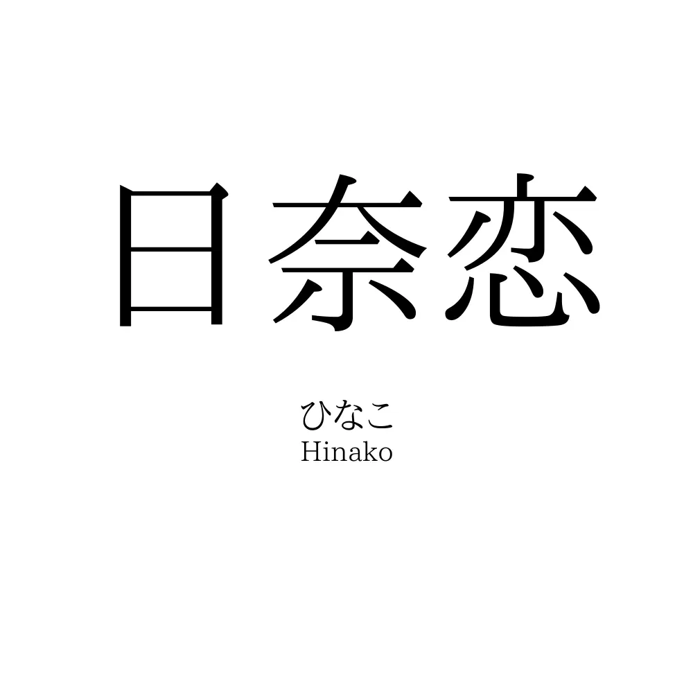 日奈恋