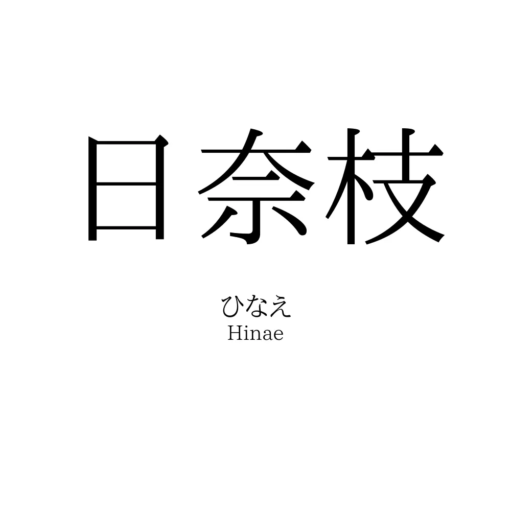 日奈枝