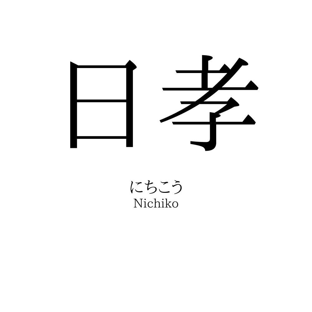 日孝