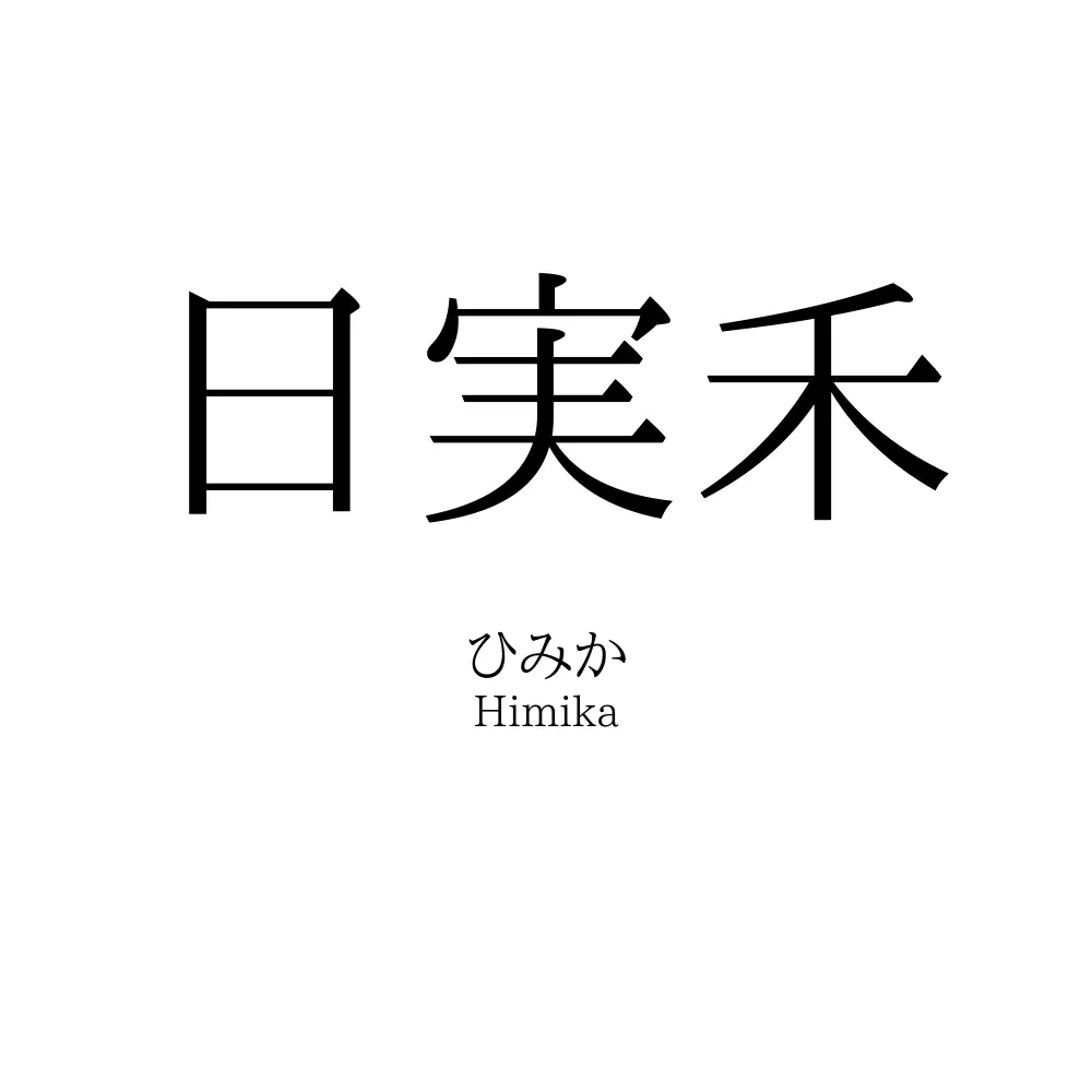 日実禾
