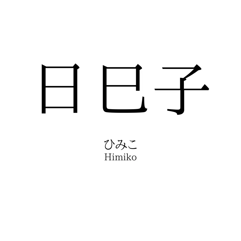 日巳子