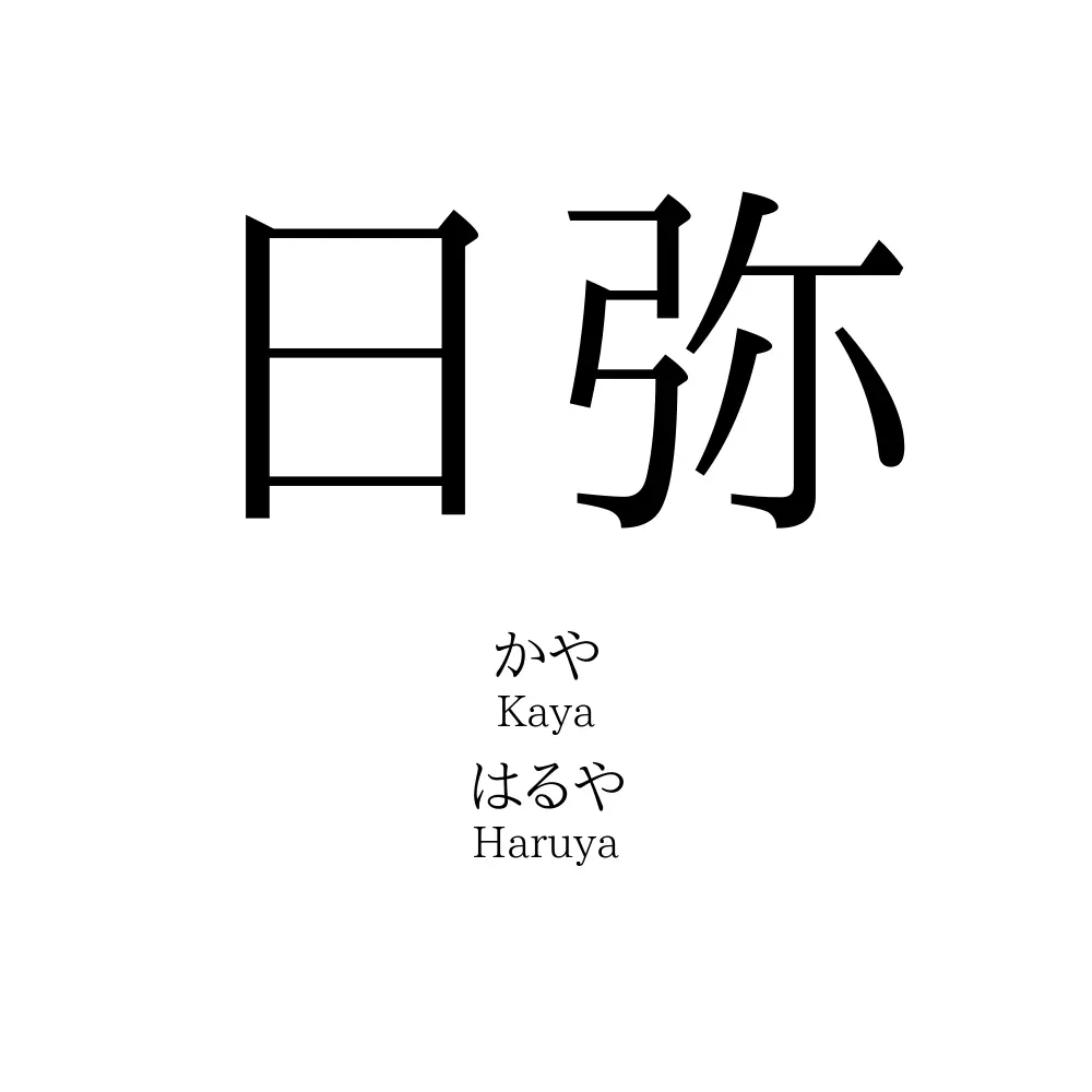 日弥