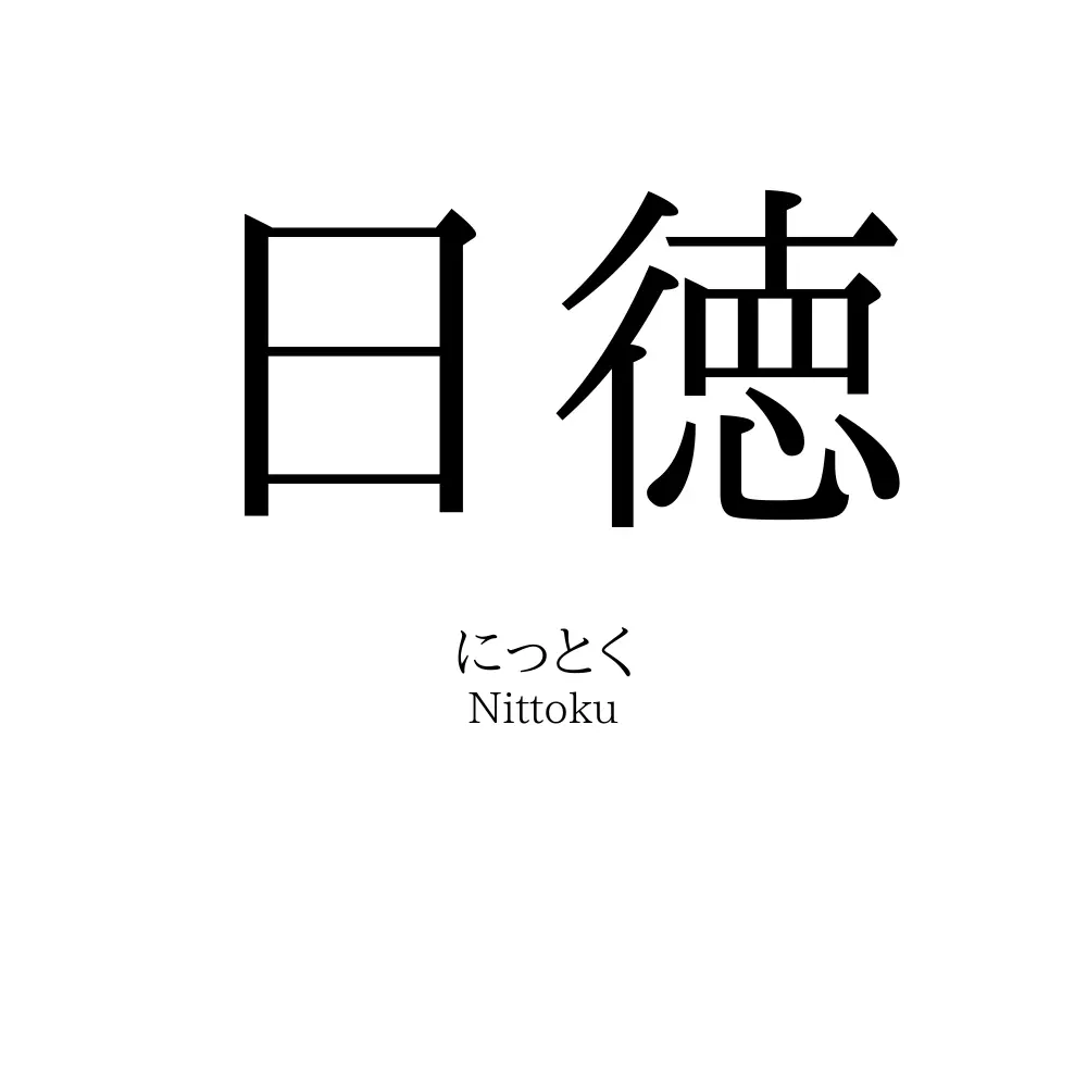 日徳