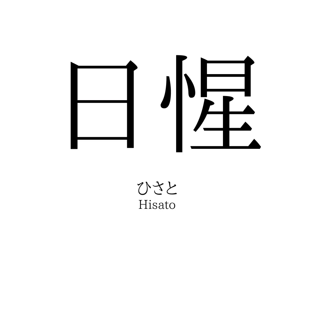 日惺