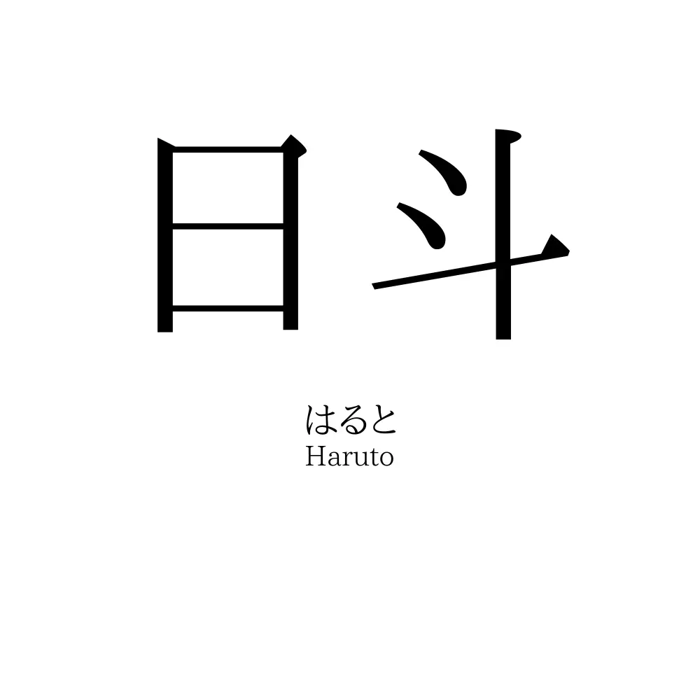 日斗
