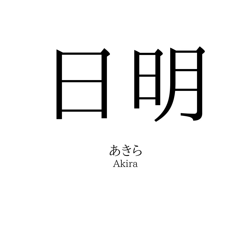 日明