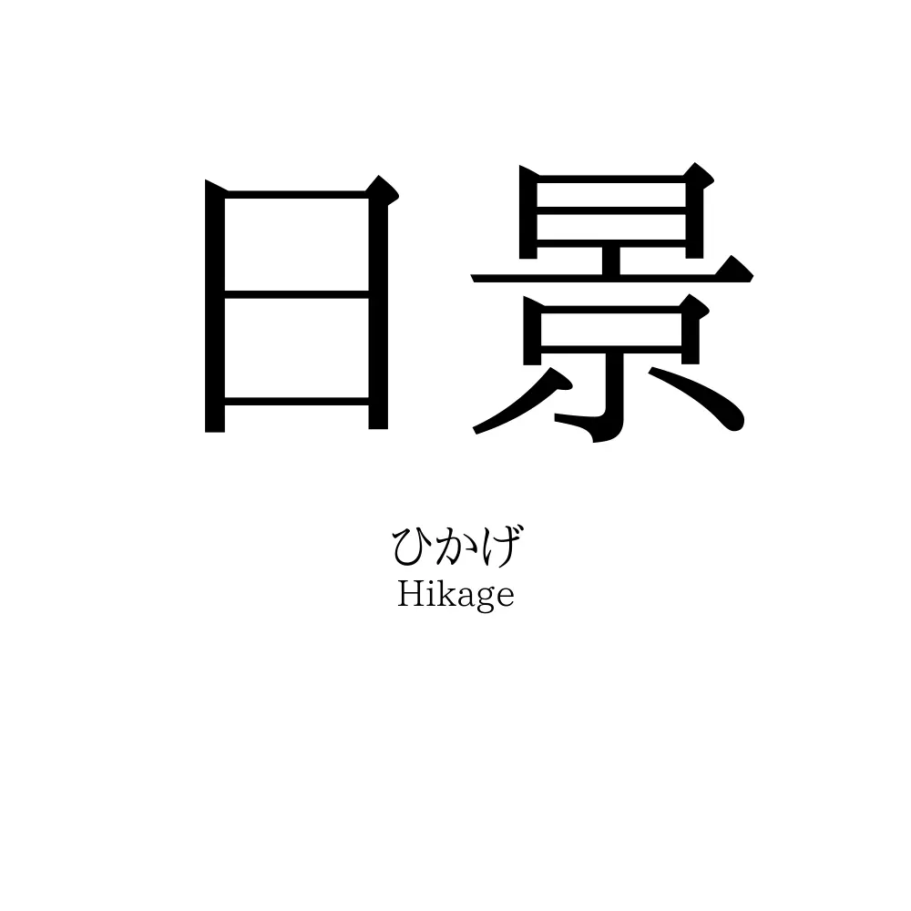 日景