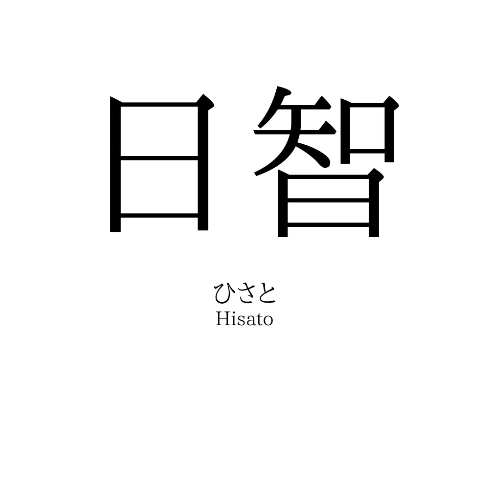日智