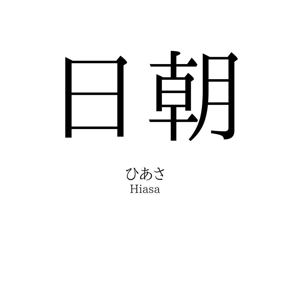 日朝