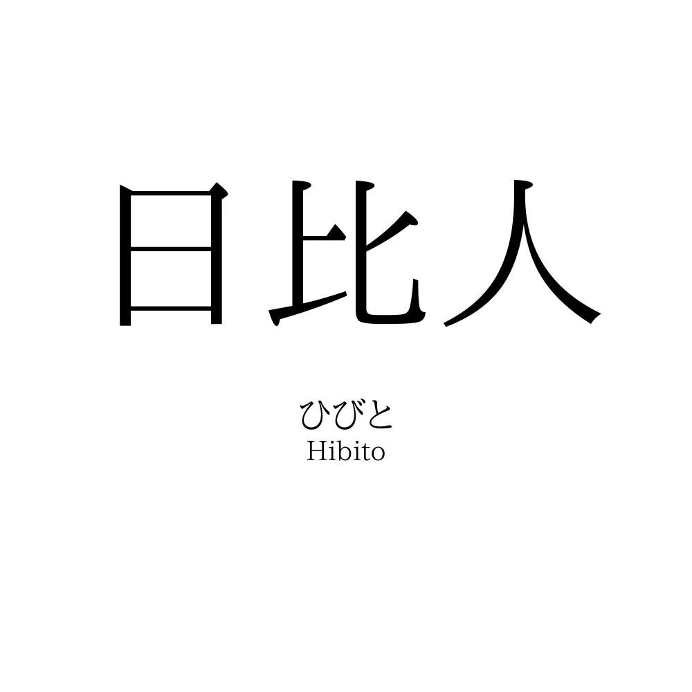 日比人