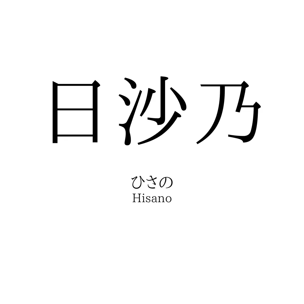 日沙乃