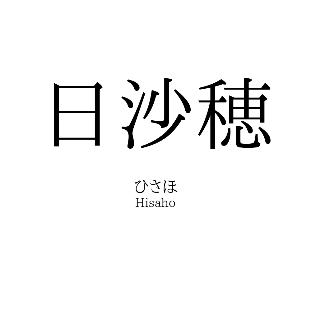 日沙穂