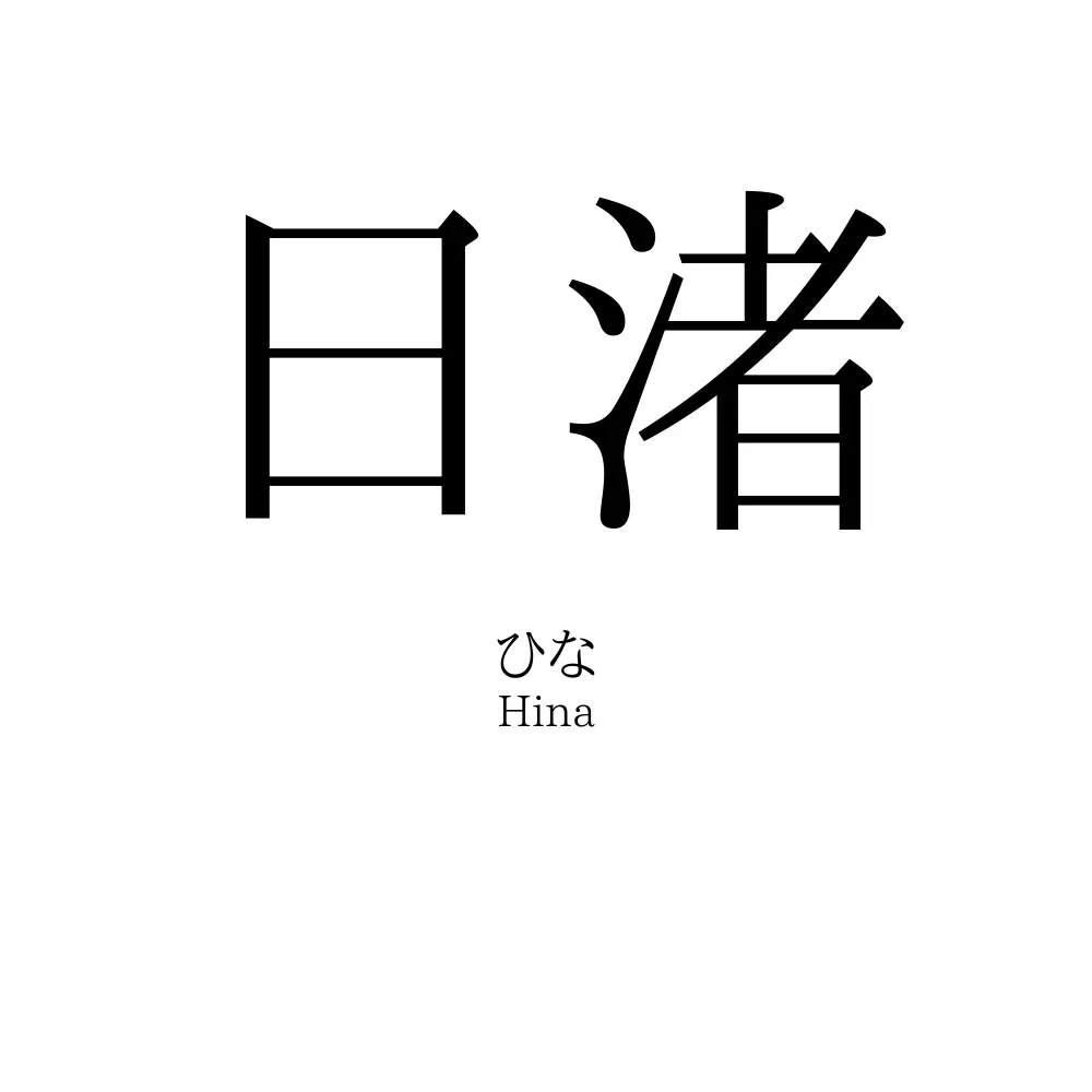 日渚