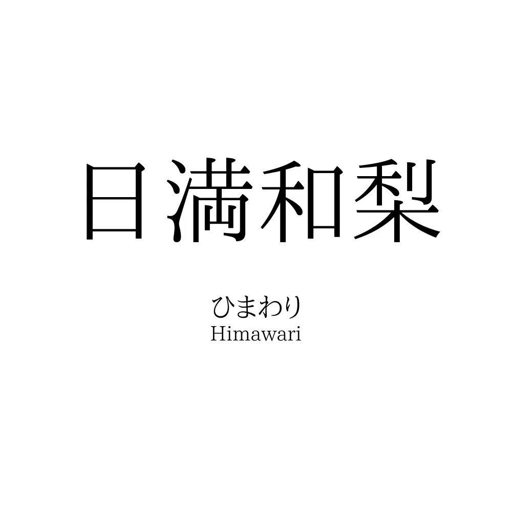 日満和梨