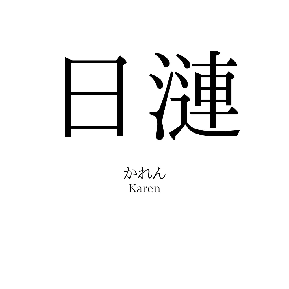 日漣