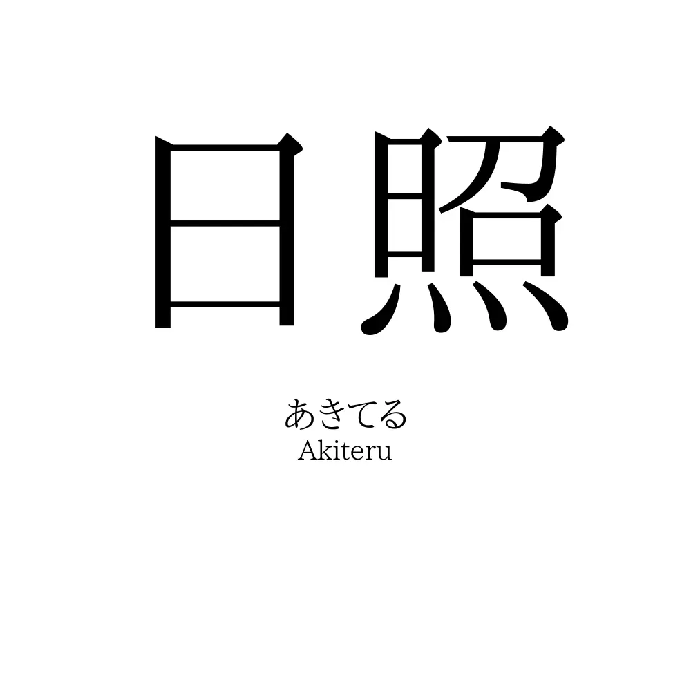 日照