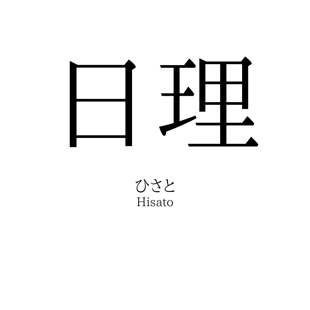 日理