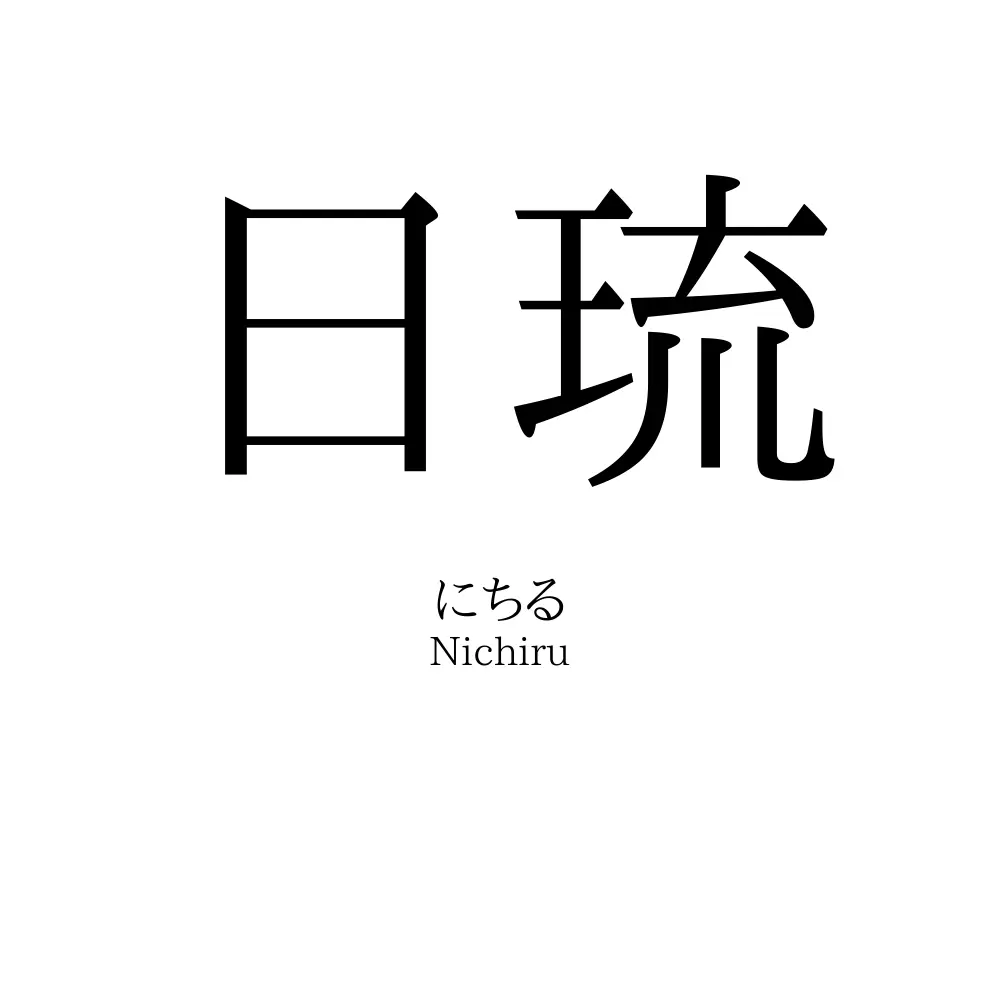 日琉