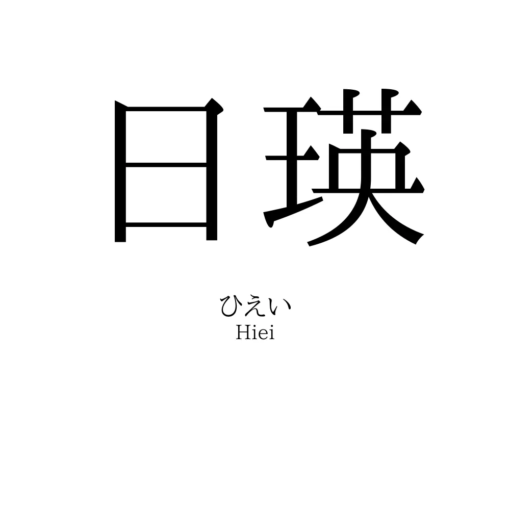 日瑛