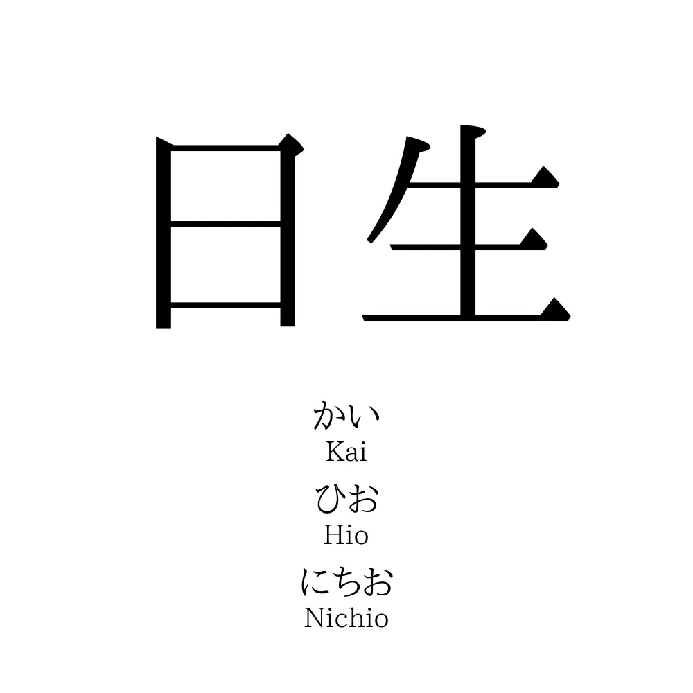 日生