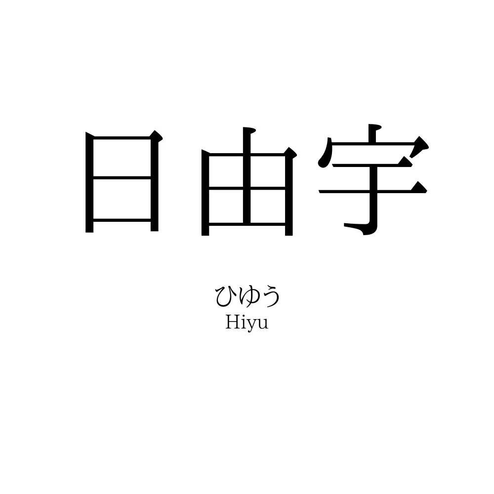 日由宇