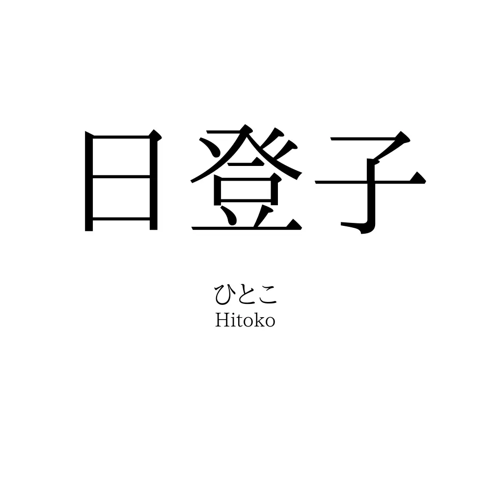 日登子