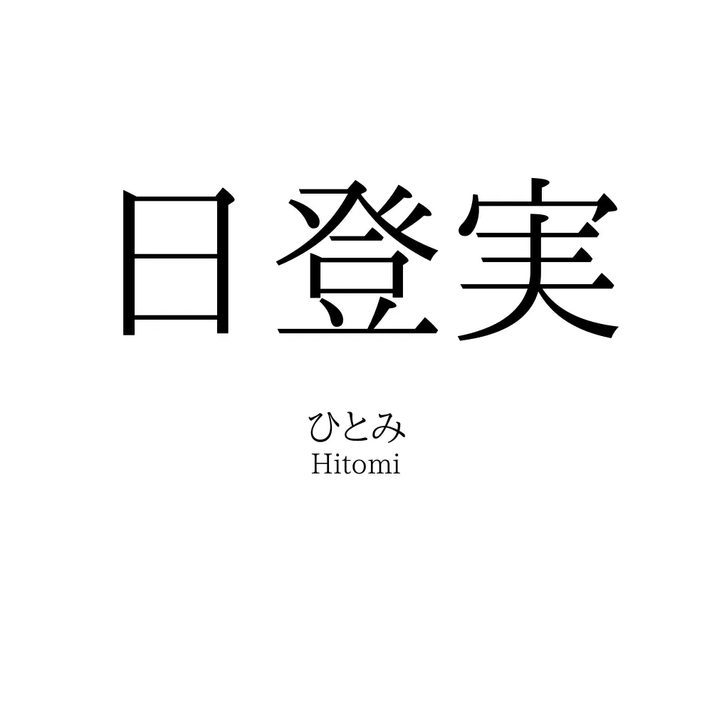 日登実