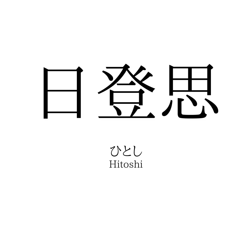 日登思
