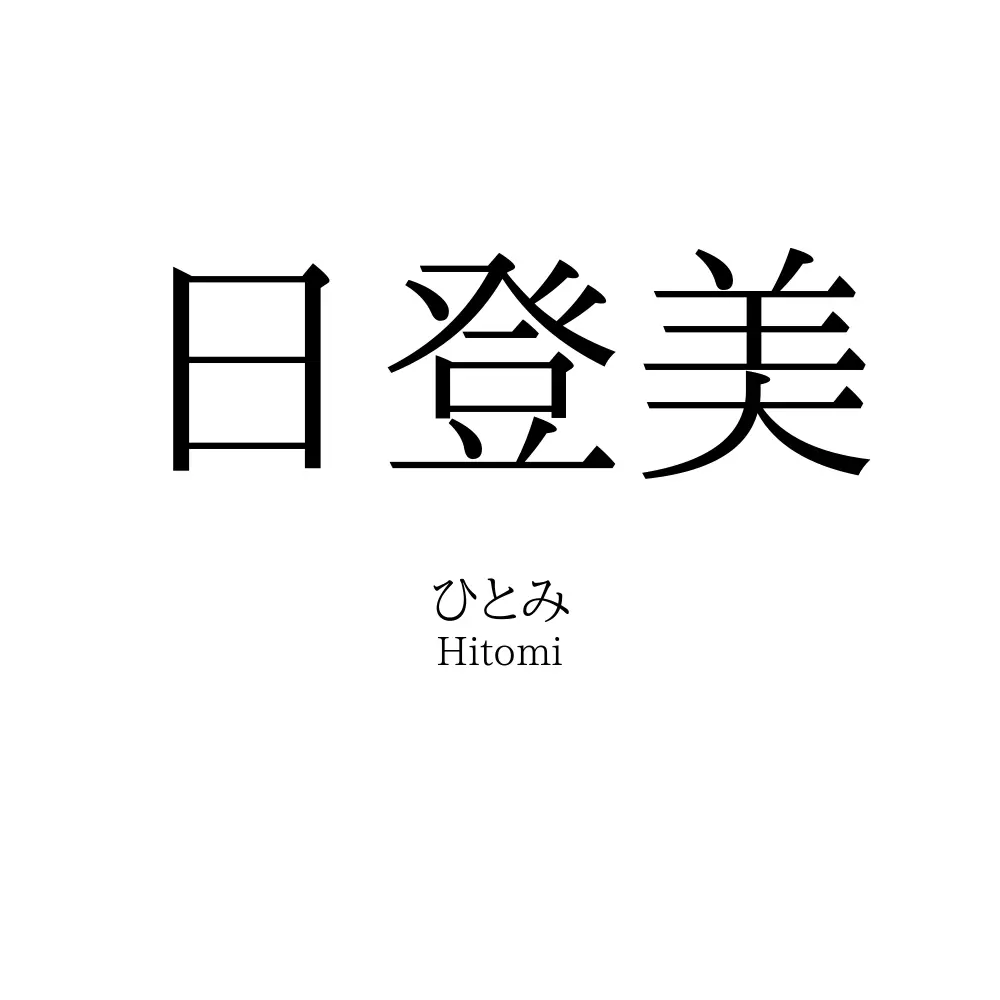 日登美