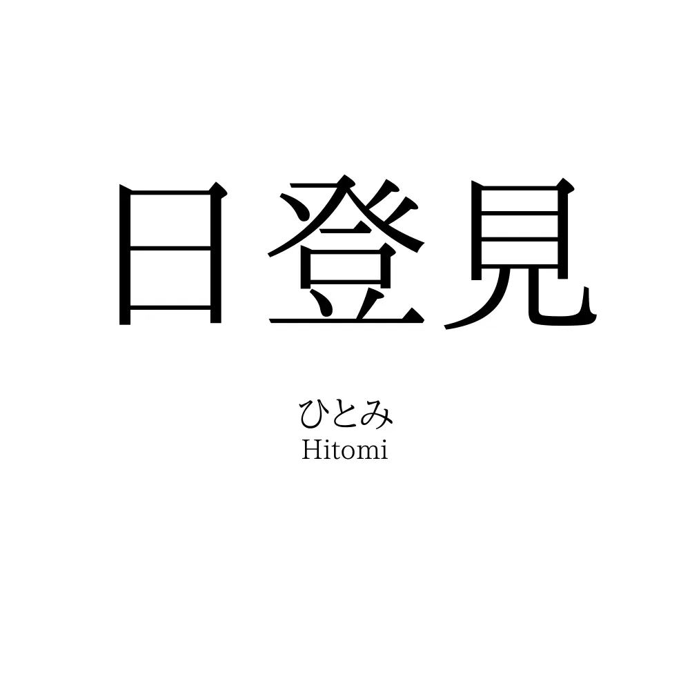 日登見