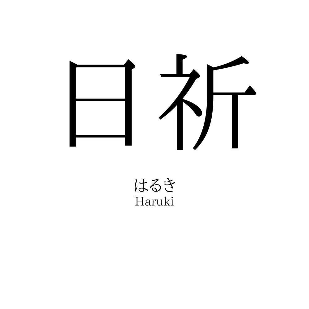 日祈