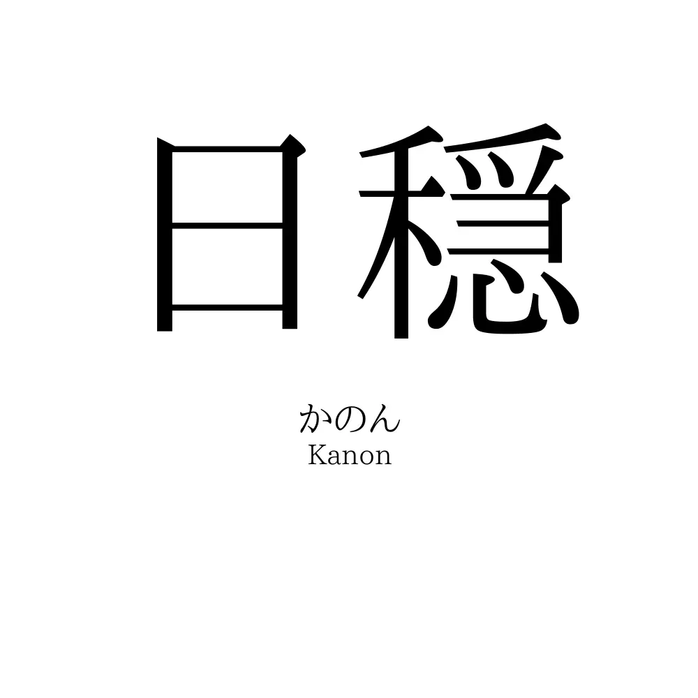 日穏