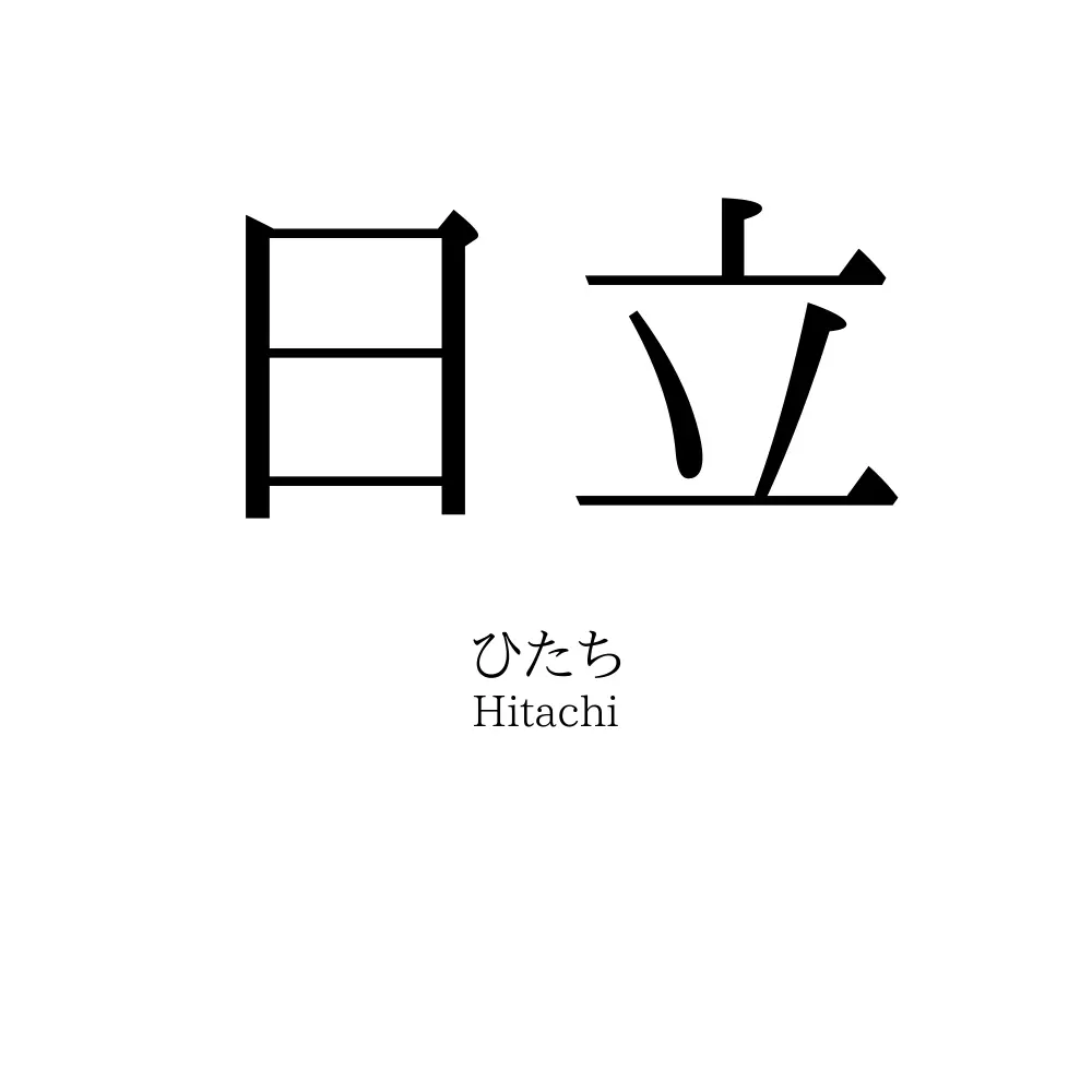 日立