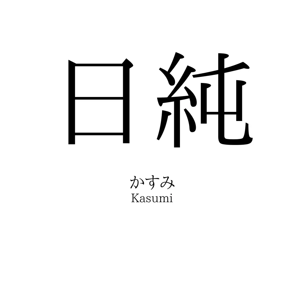 日純