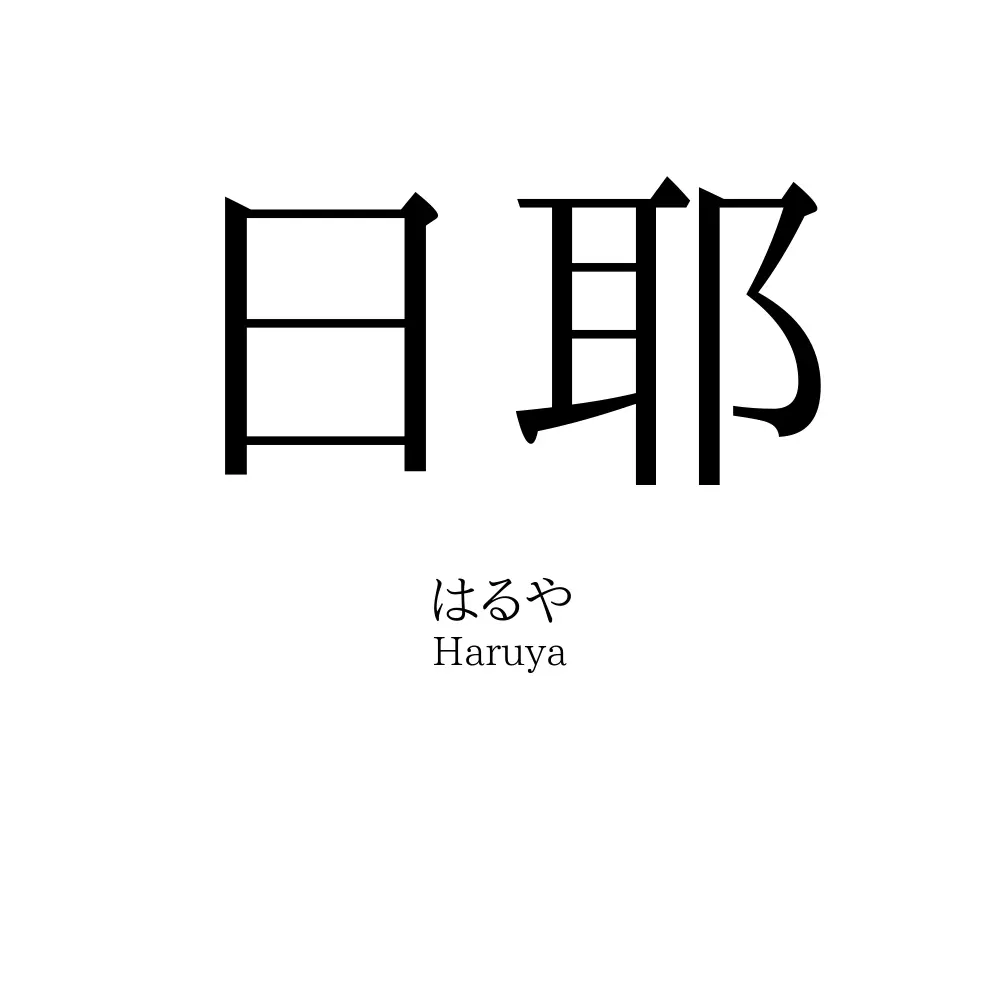日耶