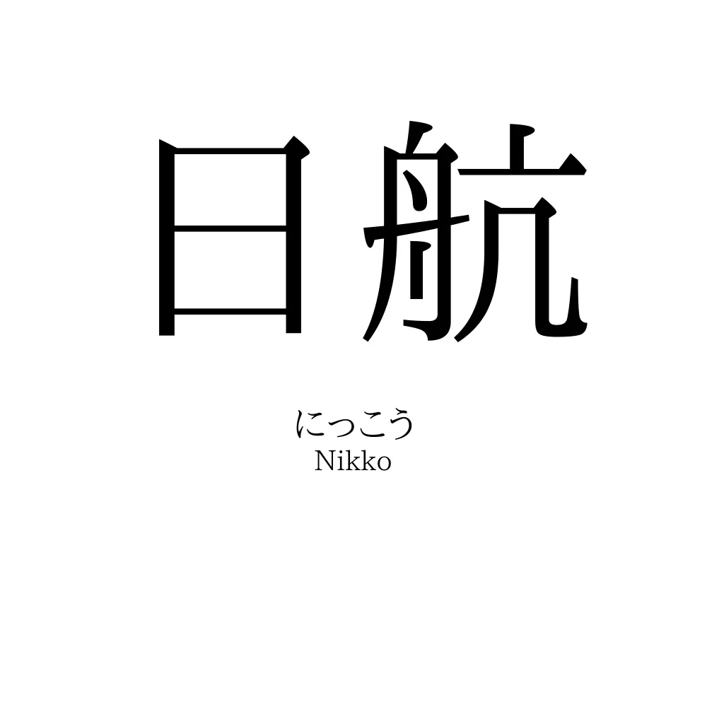 日航
