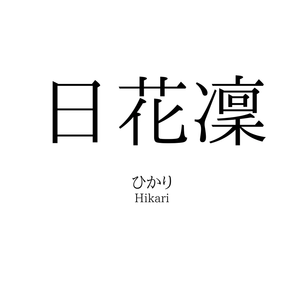 日花凜