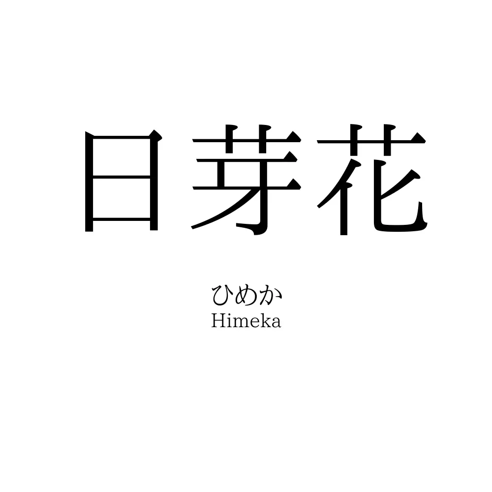 日芽花