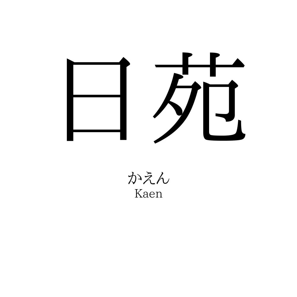 日苑