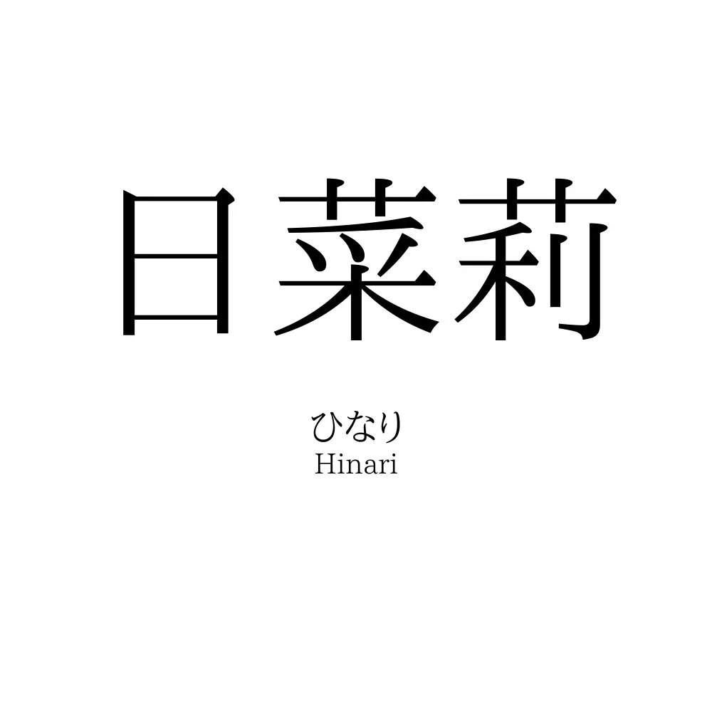日菜莉