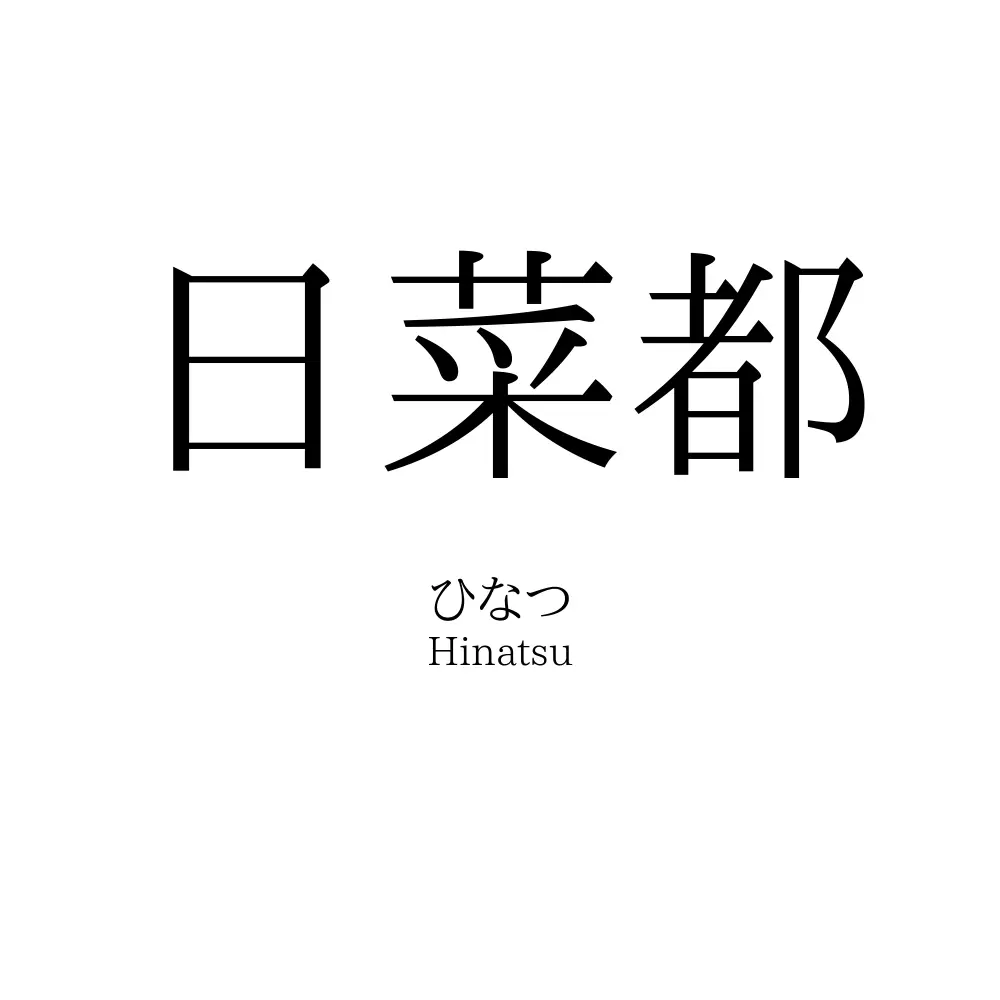 日菜都